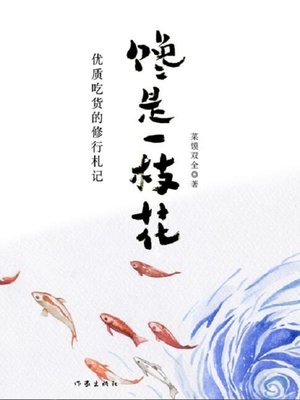 馋是一枝花 - ebook